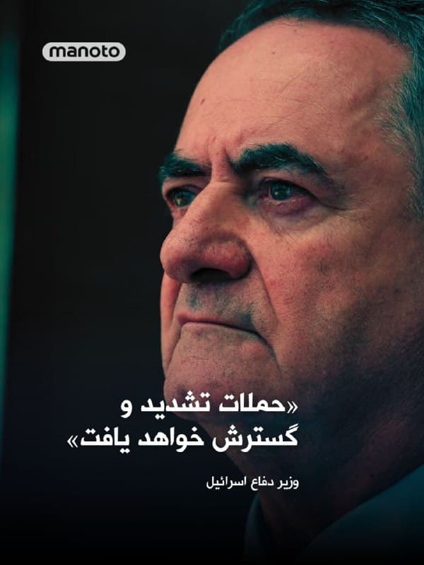 یسرائیل کاتس، وزیر دفاع اسرائیل، اعلام کرد حملات این کشور به ایران «تشدید و گسترش خواهد یافت» و اهداف بیشتری را در بر خواهد گرفت.

او گفت این تصمیم پس از ادامه شلیک موشکها به سوی مناطق غیرنظامی اسرائیل اتخاذ شده و هشدار داد ایران «بهای سنگینتری» برای این اقدامات خواهد پرداخت.

همزمان، ارتش اسرائیل از حملات جدید به اهدافی در تهران و غرب ایران خبر داد و اعلام کرد این حملات مراکز مرتبط با تولید و استقرار موشکهای بالستیک را هدف قرار داده است.
🏁 🇬🇧 ManotoTV

🤖 @VahidOOnLine