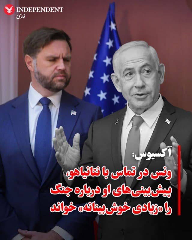 ♦️ پایگاه خبری آکسیوس به نقل از منابع آمریکایی و اسرائیلی اعلام کرد که جیدی ونس، معاون رئیسجمهور آمریکا، در تماس تلفنی دشواری که روز دوشنبه، سوم فروردین با بنیامین نتانیاهو داشته، صراحتا از برآوردهای او انتقاد کرده است. ونس تاکید کرده که پیشبینیهای نتانیاهو درباره جنگ، بهویژه در مورد احتمال سرنگونی رژیم ایران از طریق قیام مردمی، «بیش از حد خوشبینانه» بوده و با واقعیت فاصله دارد.

یک منبع آمریکایی در این باره به آکسیوس گفت: «بیبی [نتانیاهو] پیش از جنگ سعی داشت موضوع را برای رئیسجمهوری ترامپ ساده جلوه دهد و تغییر رژیم را بسیار محتملتر از آنچه بود نشان دهد، اما معاون رئیسجمهور نگاه واقعبینانهای به این ادعاها داشت.»

در پی این گفتگو، رسانههای اسرائیلی خبری مبنی بر تندی ونس با نتانیاهو منتشر کردند که مقامات هر دو طرف آن را نادرست و تلاشی برای تخریب ونس دانستند. با این حال، ونس به دیپلماسی فعال خود ادامه داده و در روزهای چهارشنبه و پنجشنبه با مقامات ارشد امارات و قطر درباره جنگ، مذاکره با جمهوری اسلامی و کمکهای نظامی رایزنی کرده است.
🇸🇦  Indypersian

🤖 @VahidOOnLine