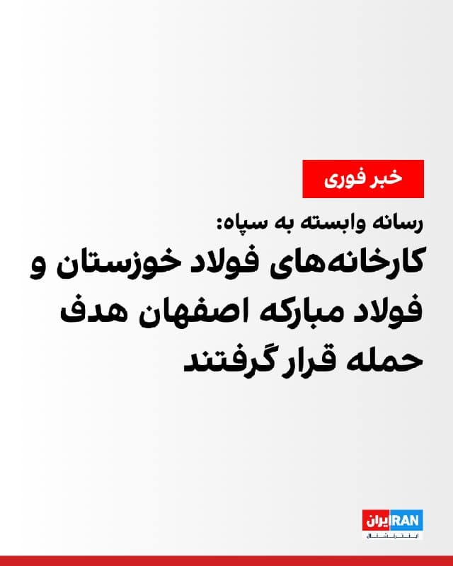 خبرگزاری فارس، وابسته به سپاه پاسداران، عصر جمعه گزارش داد آمریکا و اسرائیل در دو حمله مستقل، کارخانههای فولاد خوزستان و فولاد مبارکه اصفهان را هدف حمله قرار دادند.

این رسانه افزود نیروهای امدادی در محل حادثه حاضر شدهاند.
🏁 🇬🇧 IranintlTV

🤖 @VahidOOnLine