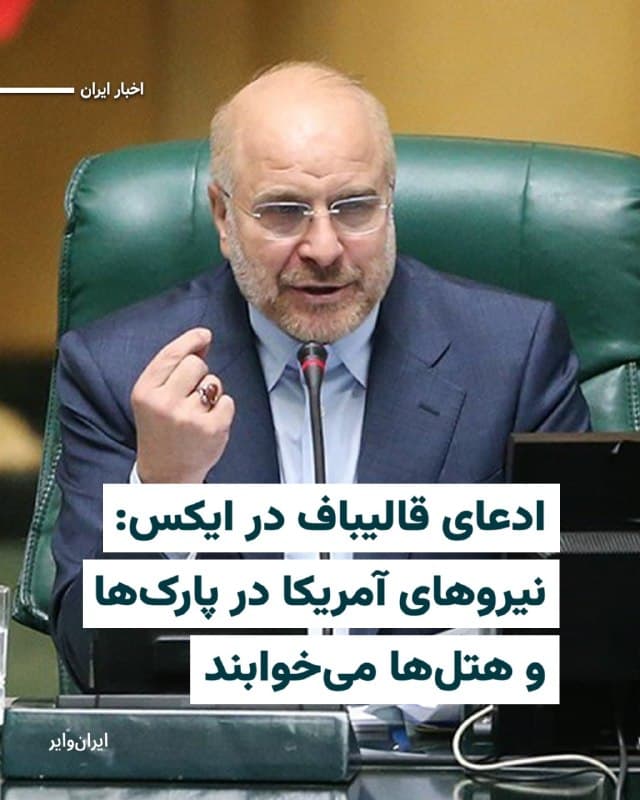 «محمدباقر قالیباف» رییس مجلس شورای اسلامی با انتشار پیامی در حساب رسمی «ایکس» خود، مدعی شده است که نیروهای ارتش آمریکا، در «پارکها» و «هتلها» اسکان داده شدهاند. 

قالیباف در پیام خود به زبان انگلیسی نوشته است: «آمریکا که حتی نمیتواند از سربازان خود در پایگاههایش در منطقه حفاظت کند و آنها را در هتلها و پارکها مخفی میکند چگونه میتواند از سربازانش در خاک ما محافظت کند؟» 

رییس مجلس شورای اسلامی در حالی ادعای اسکان نیروهای آمریکایی در پارکها و هتلها را مطرح میکند که هنوز شواهدی برای این ادعا وجود ندارد. 

ساعاتی پیش از این ادعا نیز سپاه پاسداران در بیانیهای رسمی از دولتهای منطقه خواست که نیروهای آمریکایی را در هتلها و مناطق گردشگری اسکان ندهند، در غیر این صورت، تمامی این اماکن غیرنظامی به اهداف سپاه پاسداران تبدیل خواهند شد. 

اظهارات محمدباقر قالیباف همزمان با انتشار گزارشهایی مبنی بر اعزام و حضور احتمالی دهها هزار نیروی تفنگدار آمریکایی در منطقه خلیج فارس صورت گرفته است.
🇺🇸  Farsi_Iranwire

🤖 @VahidHeadline