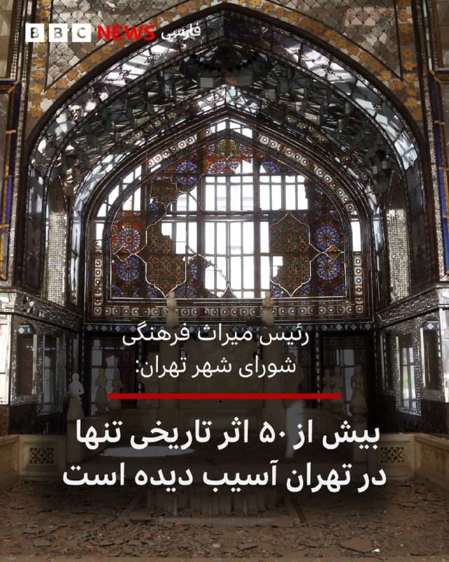 🔻احمد علوی، رئیس کمیته میراث فرهنگی شورای شهر تهران، گفته است که استان تهران با بیش از «۵۰ اثر آسیب دیده» در صدر فهرست خسارات آثار تاریخی در جنگ قرار دارد.

به گفته آقای علوی دستکم «۱۲۰ موزه، بنای تاریخی و محوطه فرهنگی» در استانهای مختلف کشور هدف حملات مستقیم قرار گرفته و دچار آسیبهای ساختاری و جدی شدهاند.

او گفته است که کاخ گلستان، موزه دانشگاه جنگ (خانه تیمورتاش)، ساختمان سابق مجلس شورای ملی، کاخ مرمر، مجموعه کاخ سعدآباد، ساختمان دادگستری تهران، کاخ عشرت آباد، ساختمان سابق ژاندارمری، ساختمان کلانتری بهارستان بخشی از آثار تاریخی در تهران هستند که در این حملات آسیب به آنها وارد آمده است.

آقای علوی همچنین افزوده در میان آثار آسیبدیده حدود ۲۰ اثر ثبت ملی در محدودههای مورد تهاجم قرار گرفتهاند و ۱۹ بنای واجد ارزش تاریخی هم با آسیبهای جزئی تا احتمالا سازهای مواجه شدهاند.
📸Anadolu via Getty Images
bbc.in
🇬🇧 BBCPersian

🤖 @VahidHeadline