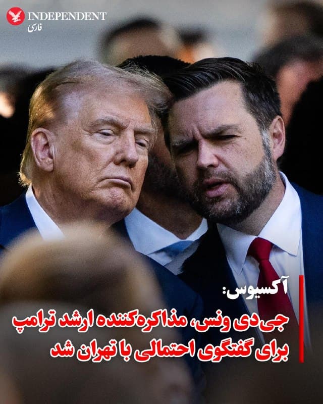 ♦️پایگاه خبری آکسیوس گزارش داد که دونالد ترامپ در نشست روز پنجشنبه کابینه، رسما جیدی ونس، معاون خود را مامور هدایت تلاشهای ایالات متحده برای پایان دادن به جنگ با ایران کرد. ونس که پیشتر نسبت به آغاز این نبرد تردید داشت، اکنون چندین تماس با بنیامین نتانیاهو داشته و در ارتباطات غیرمستقیم با ایرانیها نیز مشارکت کرده است.

یک مقام کاخ سفید به آکسیوس گفت سوابق ونس در مخالفت با جنگهای بیپایان، او را به مذاکرهکنندهای جذابتر برای تهران نسبت به کوشنر و ویتکاف تبدیل کرده است. این منبع در این باره گفت: «اگر ایرانیها نتوانند با ونس به توافق برسند، با هیچکس دیگری نخواهند توانست؛ او بهترین گزینهای است که نصیبشان میشود.»

با این حال، آکسیوس نوشت که مشاوران ونس معتقدند برخی در اسرائیل به دلیل «کافی نبودن رویکرد تهاجمی» او، در صدد تخریبش هستند؛ ادعایی که مقامات اسرائیلی آن را تکذیب میکنند. در حال حاضر، ونس انتظار دارد جنگ تا چند هفته دیگر ادامه یابد و کاخ سفید تاکید کرده است که توپ اکنون در زمین ایران است تا درباره نحوه حضور بر سر میز مذاکره تصمیم بگیرد.
🇸🇦  Indypersian

🤖 @VahidOOnLine