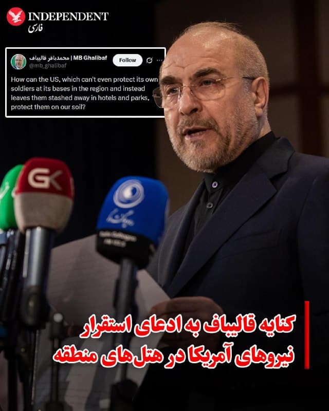 ♦️حساب کاربری منتسب به محمدباقر با اشاره به ادعای استقرار نیروهای آمریکایی در هتلهای منطقه که اولین بار از سوی نیویورکتایمز مطرح شد، توانایی آمریکا در حفظ امنیت سربازانش در صورت حمله زمینی به ایران را زیر سوال برد.

 حساب منتسب به محمدباقر قالیباف، رئیس مجلس، در شبکه اجتماعی ایکس نوشت: «چگونه آمریکا که حتی نمیتواند از نیروهای خود در پایگاههای منطقه حفاظت کند و آنها را در هتلها و پارکها مستقر میکند، میتواند از آنها در خاک ما محافظت کند؟»

 پیش از این، وزیر خارجه جمهوری اسلامی با استناد به گزارشی از نیویورک تایمز مدعی شد بخشی از نیروهای آمریکایی از پایگاههای نظامی در کشورهای شورای همکاری خلیجفارس خارج شده و در مکانهای غیرنظامی مانند هتلها و دفاتر مستقر شدهاند. او این وضعیت را «استفاده از غیرنظامیان بهعنوان سپر انسانی» توصیف کرد و از هتلهای منطقه خواست در پذیرش چنین افراد تجدیدنظر کنند.
🇸🇦  Indypersian

🤖 @VahidOOnLine