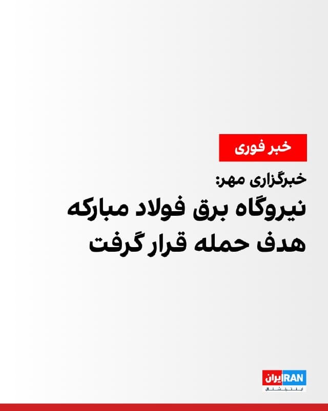 خبرگزاری مهر، وابسته به سازمان تبلیغات اسلامی گزارش داد که عصر روز جمعه، نیروگاه برق فولاد مبارکه هم هدف حملات قرار گرفته است.

پیشتر خبرگزاری فارس خبر داد که به کارخانههای فولاد خوزستان و فولاد مبارکه اصفهان حمله شده است.
🏁 🇬🇧 IranintlTV

🤖 @VahidOOnLine