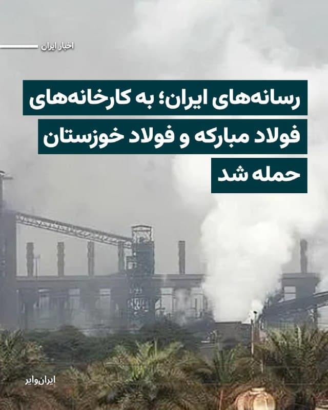 رسانههای ایران، از حملات موشکی آمریکا و اسراییل به کارخانههای «فولاد مبارکه» اصفهان و «فولاد خوزستان» خبر دادهاند. 

خبرگزاری «فارس» وابسته به سپاه پاسداران مدعی شده است که حوالی عصر جمعه ۷فروردین۱۴۰۵ جنگندههای آمریکا و اسراییل، در دو حمله مستقل، کارخانههای فولاد خوزستان و فولاد مبارکه اصفهان را هدف حمله قرار دادند. 

رسانههای ایران بدون اشاره به میزان خسارت احتمالی، از اعزام تیمهای امداد و نجات به این دو کارخانه خبر دادهاند.
🇺🇸  Farsi_Iranwire

🤖 @VahidHeadline