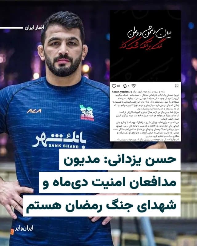 «حسن یزدانی» عضو تیم ملی کشتی آزاد جمهوری اسلامی، پس از قریب به ۳ ماه سکوت در قبال اعتراضات مردم ایران و سرکوب و کشتار شهروندان ایرانی توسط نیروهای جمهوری اسلامی، با انتشار پیامی در صفحه اینستاگرام خود نوشت: «من تا همیشه برابر سربازان جان برکف و خانوادههای داغدار شهدای جنگ رمضان سر تعظیم فرود میآورم.» 

او  همچنین در بخش دیگری از پیام خود، سرکوبگران جمهوری اسلامی در جریان اعتراضات ۱۸ و ۱۹ دیماه ۱۴۰۴ را «مدافعان امنیت» خواند و خود را مدیون گروهی از این نیروها که در جریان اعتراضات به گفته او «کشته و شهید شدند» دانست. 

حسن یزدانی برای پست اینستاگرامی خود نیز از متن «میان وطن و دشمن، ننگ بر آنکه شک کند» را استفاده کرد که در روزهای اخیر، از سوی نهادهای حکومتی به صورت بنرهای تبلیغاتی در سطح شهرهای ایران نیز استفاده شده است.
@VahidHeadline

📡 @VahidOnline