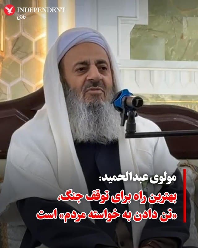 ♦️مولوی عبدالحمید، امام جمعه اهل سنت زاهدان، در خطبههای روز هفتم فروردین، «بیتوجهیهای مسئولان جمهوری اسلامی به رضایت ملت» را دلیل وقوع جنگ کنونی و سایر مشکلات کشور دانست و تاکید کرد که «تن دادن به خواسته ملت، بهترین، سریعترین و کمهزینهترین راه توقف جنگ و حل مشکلات کشور است».

مولوی عبدالحمید که از منتقدان سیاستهای حکومت بوده و در سالهای گذشته به صراحت خواستار «شنیده شدن صدای معترضان» شده بود، در خطبههای روز جمعه گفت: «هیچ انسان عاقلی به جنگ و کشتهشدن انسانها و تخریب و ویرانگری و نابودی امکانات و زیرساختهای کشورش راضی نیست. جنگ نقصان دارد و کشورهای دنیا را به عقب میبَرد. در جنگ دوازدهروزه تمام مردم؛ موافق و مخالف، به صحنه آمدند و حمایت کردند. بنده در سفر حج بودم و از همانجا پیام محکومیت فرستادم، اما حوادث دلخراشی که در دیماه رخ داد مردم را بسیار ناراضی کرد.»

امام جمعه زاهدان در ادامه افزود: «بنده به این موضوع یقین و باور دارم که اگر به صحبتهای خیرخواهانه دلسوزان توجه میشد و رضایت مردم حاصل میشد حوادث تلخ دیماه و همچنین این جنگ هرگز رخ نمیداد.»
🇸🇦  Indypersian

🤖 @VahidOOnLine