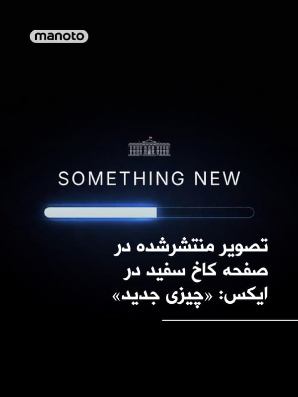 صفحه کاخ سفید در شبکه اجتماعی ایکس تصویری از یک نوار در حال تکمیل شدن منتشر کرد که روی آن نوشته شده است: «چیزی جدید». در توضیح این تصویر فقط نوشته شده است: «بهزودی». برخی کاربران گفتهاند این تصویر مربوط به سایت پلتفرم جدید دولتی آمریکا از طرف وزارت خارجه با هدف دور زدن سانسور اینترنت در کشورهای مختلف (مثل ایران، چین، اروپا و جاهای دیگه) است. با این حال، هنوز معنای آن مشخص نیست.
🏁 🇬🇧 ManotoTV

🤖 @VahidOOnLine