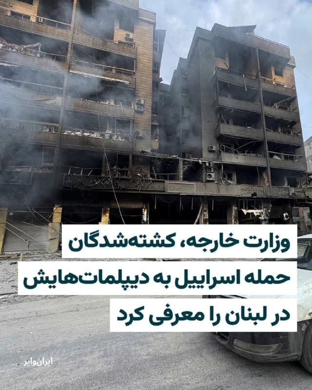 وزارت امور خارجه جمهوری اسلامی در بیانیهای، ضمن محکوم کردن حملات اسراییل به محل اقامت برخی از دیپلماتهای خود در لبنان، نام آنها را برای نخستین بار منتشر کرد. 

در بیانیه وزارت خارجه جمهوری اسلامی آمده است: «این جنایت و اقدام تروریستی رژیم صهیونیستی در ترور دیپلماتهای ایرانی مصداق بارز تروریسم سازمان یافته و تعرضی آشکار به  مبانی بنیادین حقوق بینالملل است.» 

وزارت خارجه جمهوری اسلامی از «محمدرضا موسوی»، «علیرضا بیآزار»، «مجید حسنی کندسر»، «حسین احمدلو»، «احمد رسولی» و «امیر مرادی» به عنوان دیپلماتهای کشته شده جمهوری اسلامی در لبنان نام برده است. 

ارتش اسراییل پیش از این مدعی شده بود که در ساعات اولیه بامداد یکشنبه ۱۷اسفند۱۴۰۴ شماری از «فرماندهان کلیدی» نیروی قدس سپاه پاسداران انقلاب اسلامی را در هتل «رامادا پلازا» هدف قرار داده است. 

وزارت خارجه جمهوری اسلامی اما کشتهشدگان را دیپلماتهای خود در لبنان معرفی کرده و در بیانیهاش از «بستن عهد و پیمان» با این کشتهشدگان و «تداوم راه آنها» خبر داده است.
🇺🇸  Farsi_Iranwire

🤖 @VahidHeadline