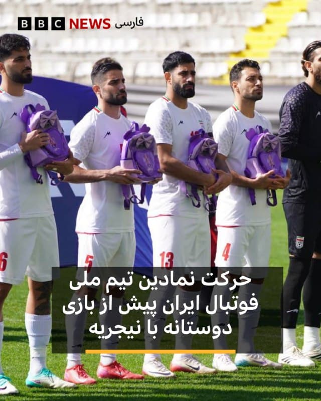 🔻بازیکنان تیم ملی ایران، در یک حرکت نمادین، پیش از بازی با نیجریه، با در دست گرفتن چند کولهپشتی بچگانه، یاد کشتهشدگان مدرسه شجره طیبه میناب را گرامی داشتند.<

این در حالی است که صبح امروز نیز شورای حقوق بشر سازمان ملل یک جلسه اضطراری درباره حمله به این مدرسه برگزار کرد.

در این جلسه پیامی ویدیویی از مادر دو کودکی که در حمله به این مدرسه کشته شدند پخش شد. او در این ویدیو گفت: «از شورای حقوق بشر، اعضای آن، نهادهای مسئول و همه کسانی که وظیفه و توانایی دفاع از جان کودکان را دارند میخواهم اجازه ندهند این فاجعه فراموش شود.»

مقامهای ایرانی گفتهاند که حمله به این مدرسه ۱۶۸ کشته بر جا گذاشته که حدود ۱۱۰ نفر از آنها کودک بودهاند.

تیم ملی فوتبال ایران در آنتالیا ترکیه در یک بازی دوستانه به مصاف تیم ملی نیجریه رفته است.

📷IRNA
🇬🇧 BBCPersian

🤖 @VahidHeadline