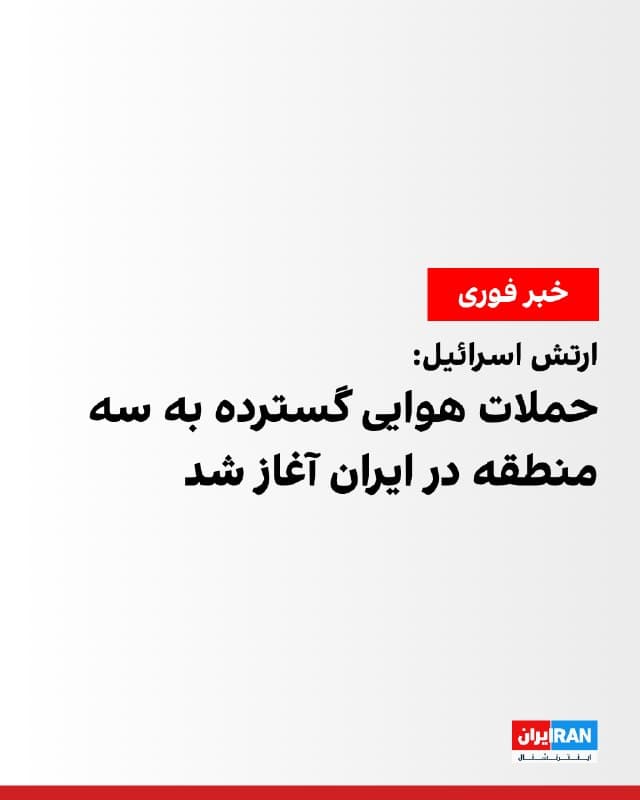 ارتش اسرائیل عصر جمعه اعلام کرد همزمان با حملات در بیروت، عملیات گسترده حملات هوایی را در سه جبهه به طور همزمان در داخل ایران آغاز کرده است. به گفته ارتش اسرائیل، نیروی هوایی این کشور در سه منطقه به زیرساختهای جمهوری اسلامی حمله کرده است.

معاون سیاسی و امنیتی استانداری مرکزی گفت مجتمع آب سنگین خنداب هدف قرار گرفت.

یک مخاطب گفت که ساعت ۱۷:۵۳ دقیقه جمعه نقطهای در شهرک صنعتی خیراباد اراک هدف قرار گرفت و برق این شهرک قطع شد.

رسانههای اسرائیلی نیز گزارش دادند ارتش اسرائیل با دستور بنیامین نتانیاهو، نخستوزیر اسرائیل، و یسرائیل کاتز، وزیر دفاع اسرائیل، دو کارخانه فولاد را بمباران کرد.
🏁 🇬🇧 IranintlTV

🤖 @VahidOOnLine