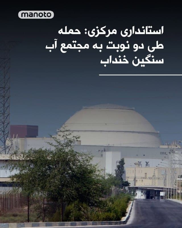 استانداری مرکزی اعلام کرده است به مجتمع آب سنگین خنداب در دو مرحله حمله شده است. بر پایه این اعلام این حمله تلفات انسانی در پی نداشته است. استانداری مرکزی مدعی شده به دلیل «اتخاذ تدابیر ایمنی از قبل» خطری مردم منطقه را تهدید نمیکند. ارتش اسرائیل برای بخشهایی از شمال غرب اراک و ناحیه صنعتی خیرآباد هشدار تخلیه صادر کرده بود.
🏁 🇬🇧 ManotoTV

🤖 @VahidOOnLine