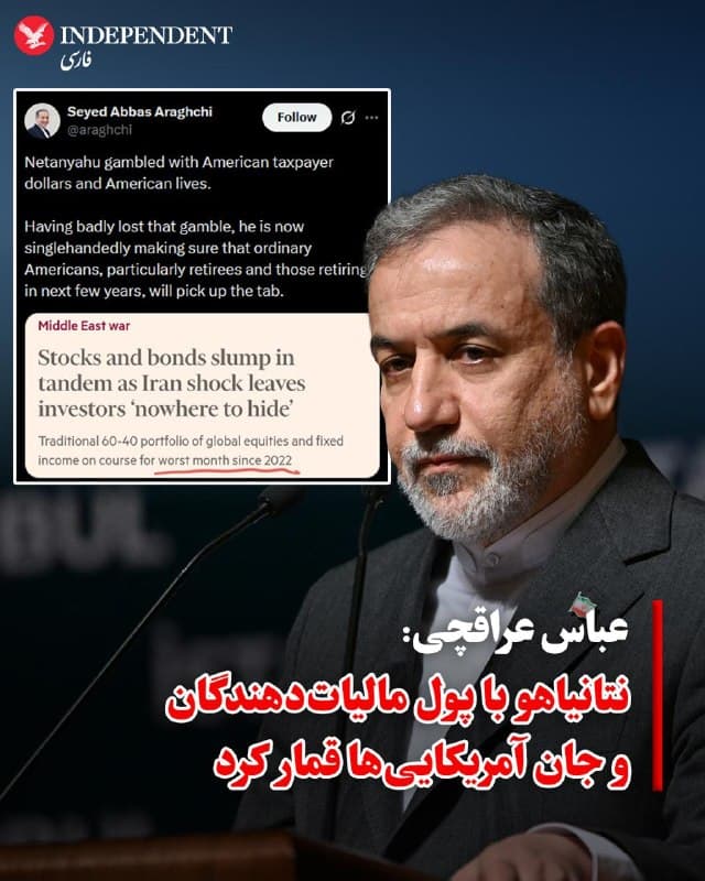 ♦️عباس عراقچی، وزیر خارجه جمهوری اسلامی، روز جمعه هفتم فروردین با بازنشر عنوان مقالهای از «فایننشالتایمز» درباره شوک بازار سرمایهگذاری، در شبکه اجتماعی ایکس نوشت: « نتانیاهو با پول مالیاتدهندگان و جان آمریکاییها قمار کرد. اکنون که در این قمار به سختی باخته است، به تنهایی در حال اطمینان حاصل کردن از این موضوع است که آمریکاییهای عادی، بهویژه بازنشستگان و کسانی که در چند سال آینده بازنشسته میشوند، صورتحساب این خسارت را پرداخت کنند.»

فایننشال تایمز در مقالهای که امروز منتشر شد، نوشته است: «سهام و اوراق قرضه جهانی در حال تجربه سقوط همزمان و کمسابقهای هستند که محرک آن شوکهای ژئوپلیتیک (مانند درگیری در خارومیانه) و تورم سرسختانه است؛ عواملی که قیمت انرژی را بالا برده و انتظارات برای افزایش نرخ بهره را تشدید کردهاند. این نزول هماهنگ، کارایی سبدهای سرمایهگذاری سنتی «۶۰-۴۰» (سهام و اوراق) را کاهش داده و «پناهگاههای امن» مرسوم را از دسترس سرمایهگذاران خارج کرده است.»
🇸🇦  Indypersian

🤖 @VahidOOnLine