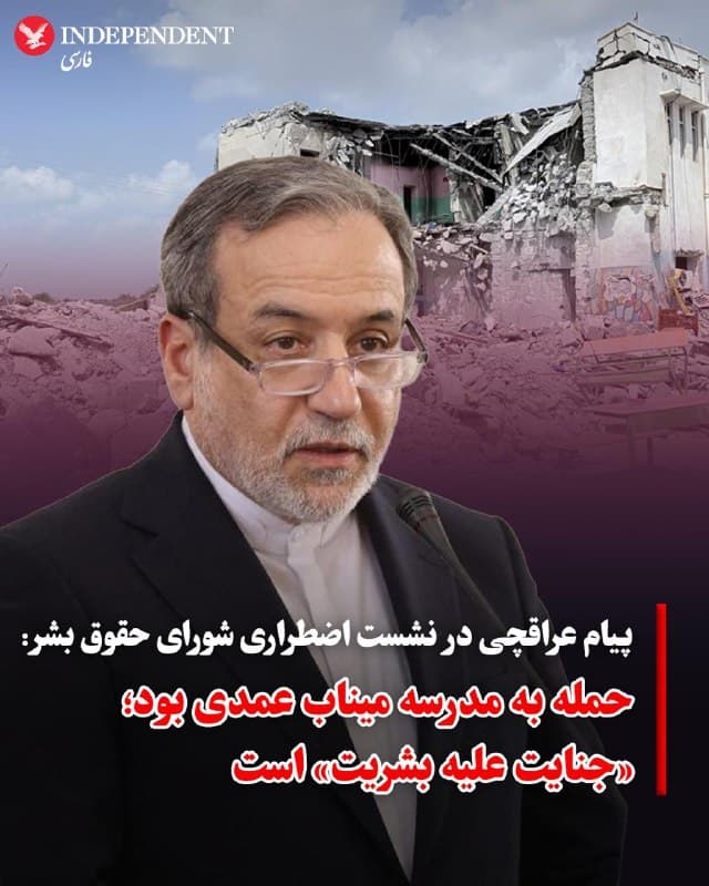 ♦️عباس عراقچی، وزیر امور خارجه جمهوری اسلامی، در پیامی ویدیویی که در نشست اضطراری شورای حقوق بشر سازمان ملل پخش شد، حمله به مدرسه ابتدایی «شجره طیبه» در شهر میناب را محکوم کرد و آن را سندی بر «وحشیگری» نیروهای آمریکا و اسرائیل دانست. عراقچی با اشاره به کشته شدن بیش از ۱۷۵ دانشآموز و معلم در این حمله، مدعی شد که با توجه به دسترسی مهاجمان به دقیقترین سامانههای نظامی، این حادثه نمیتواند یک اشتباه محاسباتی باشد و آن را «عمدی» دانست.

او این اقدام را مصداق «جنایت جنگی و نسلکشی» خواند و از جامعه جهانی خواست تا سکوت خود را در برابر «نقض حقوق بشر در ایران» بشکنند. عراقچی همچنین مدعی شد که در ۲۷ روز گذشته، بیش از ۶۰۰ مدرسه و بیمارستانهای متعددی هدف قرار گرفتهاند.

این اظهارات در حالی مطرح شد در دهههای گذشته جمهوری اسلامی بارها به نقض حقوق بشر علیه مردم ایران متهم شده و در این زمینه پاسخگو نبوده است.
🇸🇦  Indypersian

🤖 @VahidOOnLine