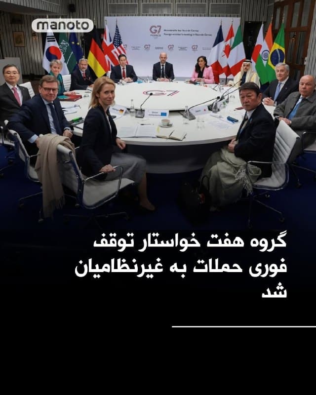 وزرای خارجه کشورهای گروه هفت در بیانیهای مشترک خواستار «توقف فوری» حملات علیه غیرنظامیان و زیرساختهای غیرنظامی در جنگ با جمهوری اسلامی شدند.

در این نشست که با حضور مقامهایی از جمله مارکو روبیو، وزیر خارجه آمریکا، برگزار شد، بر ضرورت کاهش تبعات اقتصادی جهانی ناشی از جنگ نیز تاکید شده است.

یوهان وادهفول، وزیر خارجه آلمان، اعلام کرد میان آمریکا و سایر اعضای گروه هفت اختلافی وجود ندارد و همه طرفها بر پیامدهای اقتصادی گسترده جنگ، بهویژه در اروپا، اتفاق نظر دارند.

او همچنین گفت آمریکا تاکنون درخواستی از آلمان برای مشارکت نظامی در این درگیری مطرح نکرده است.

در این بیانیه همچنین بر لزوم بازگشت ایمن و بدون مانع کشتیرانی در تنگه هرمز تاکید شده است.

گروه هفت شامل آمریکا، بریتانیا، کانادا، فرانسه، آلمان، ایتالیا و ژاپن است.
🏁 🇬🇧 ManotoTV

🤖 @VahidOOnLine