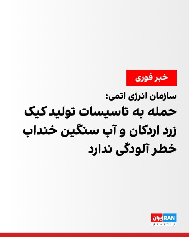 سازمان انرژی اتمی جمهوری اسلامی روز جمعه اعلام کرد کارخانه تولید کیک زرد اردکان و مجتمع آب سنگین خنداب در اراک هدف حمله قرار گرفتند، اما هیچگونه خطر الودگی و انتشار مواد پرتوزا متوجه شهروندان ساکن این مناطق نیست.

این سازمان نوشت مجتمع آب سنگین خنداب در دو مرحله هدف قرار گرفت و تلفات انسانی در پی نداشت.

معاون سیاسی، امنیتی و اجتماعی استان مرکزی گفت سومین حمله به یک واحد صنعتی در شهرک صنعتی خیراباد صورت گرفت که پیش از این نیز دو بار هدف پرتابهها قرار گرفته بود.
🏁 🇬🇧 IranintlTV

🤖 @VahidOOnLine
