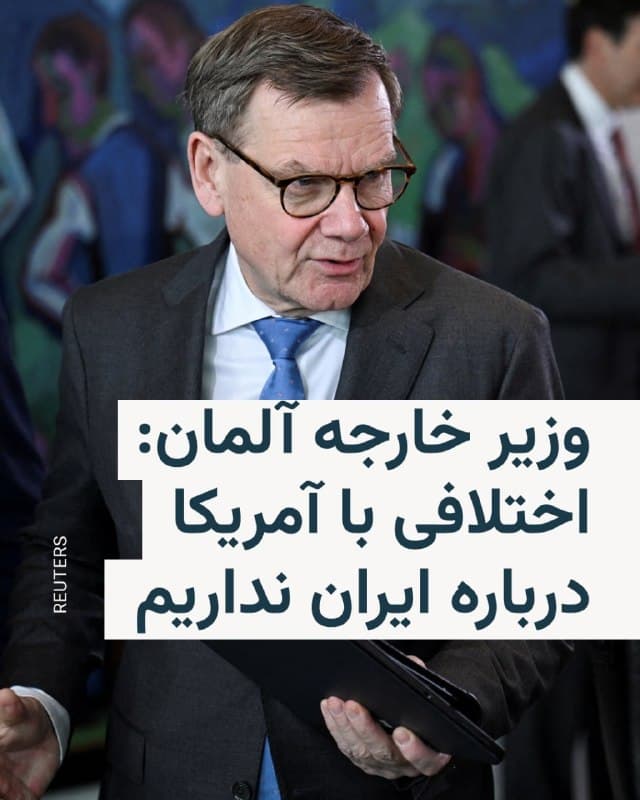 🔸وزیر خارجه آلمان میگوید میان برلین و واشینگتن بر سر پرونده ایران «هیچ اختلافی» وجود ندارد و دو طرف بر جلوگیری از دستیابی ایران به سلاح هستهای و تهدید منطقهای تأکید دارند.

🔸یوهان وادهفول روز جمعه در حاشیه نشست گروه هفت در فرانسه گفت این موضوع بهطور مفصل میان طرفها بررسی شده و «هیچگونه اختلاف نظری» وجود ندارد.

🔸او همچنین با اشاره به پیامدهای اقتصادی تنشها افزود که اروپا بهطور قابل توجهی تحت تأثیر این وضعیت قرار گرفته است.

🔸به گفته وزیر خارجه آلمان، ایالات متحده تاکنون درخواستی از برلین برای مشارکت نظامی پیش از پایان درگیریها مطرح نکرده است.
🇺🇸 🇨🇿 RadioFarda

🤖 @VahidHeadline