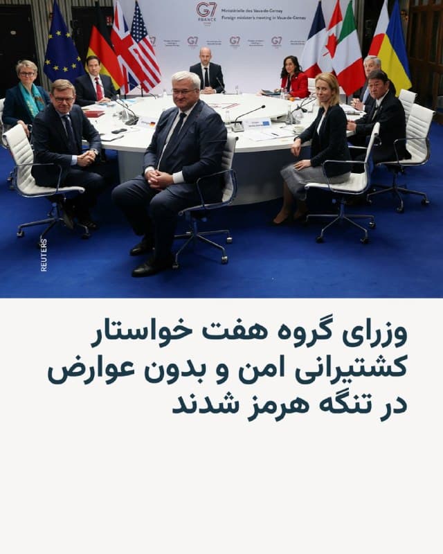 🔸وزرای خارجه کشورهای گروه هفت کشور روز جمعه در بیانیهای خواستار توقف فوری حملات علیه غیرنظامیان و زیرساختهای غیرنظامی و لزوم بازگرداندن آزادی ناوبری ایمن و بدون عوارض در تنگه هرمز شدند.

🔸در بیانیه مشترکی که در دومین روز از نشست گروه هفت به میزبانی فرانسه منتشر شد، وزرا گفتند که بر اهمیت به حداقل رساندن تأثیر درگیری بر شرکای منطقهای، جمعیت غیرنظامی و زیرساختهای حیاتی تأکید دارند.

🔸در این بیانیه آمده است: «ما بر ارزش مشارکتهای متنوع، هماهنگی و حمایت از ابتکارات، از جمله برای کاهش شوکهای اقتصادی جهانی مانند اختلال در زنجیرههای تأمین اقتصادی، انرژی، کود و تجارت که تأثیرات مستقیمی بر شهروندان ما دارند، متمرکزیم.»

🔸ایالات متحده، بریتانیا، کانادا، فرانسه، آلمان، ایتالیا و ژاپن اعضای گروه هفت هستند.
🇺🇸 🇨🇿 RadioFarda

🤖 @VahidHeadline