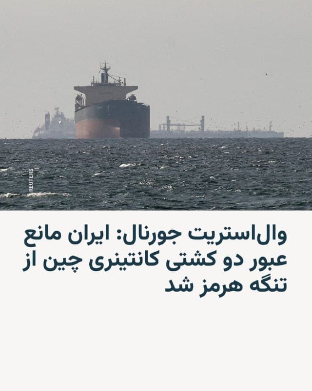 🔸روزنامه والاستریت جورنال خبر داد که ایران «مانع» عبور دو کشتی کانتینری چینی از تنگه هرمز شده است. این دو کشتی مجبور شدهاند در نزدیکی جزیره لارک تغییر مسیر بدهند و بازگردند.

🔸این روزنامه اقدام حکومت ایران را «غیرمعمول» خوانده است، چرا که ایران در روزهای گذشته به چند کشتی چینی اجازه عبور از تنگه هرمز را داده بود.

🔸ساعاتی پیش از انتشار خبر روزنامه والاستریت جورنال، سپاه پاسداران با انتشار بیانیهای گفته بود صبح روز جمعه «سه فروند کشتی کانتینربر از ملیتهای مختلف اقدام به حرکت به سمت کریدور مشخص شده تردد کشتیهای دارای مجوز کردند که با اخطار نیروی دریایی سپاه برگردانده شدند.»

🔸سپاه در این بیانیه بر بسته بودن تنگه هرمز تاکید کرده بود. این اقدام سپاه پاسداران در حالی انجام میشود که مقامهای جمهوری اسلامی در روزهای اخیر بارها گفته بودند که تنگه هرمز تنها بر کشتیهای آمریکایی و اسرائیلی و کشورهای حامی آنها بسته است.
🇺🇸 🇨🇿 RadioFarda

🤖 @VahidHeadline