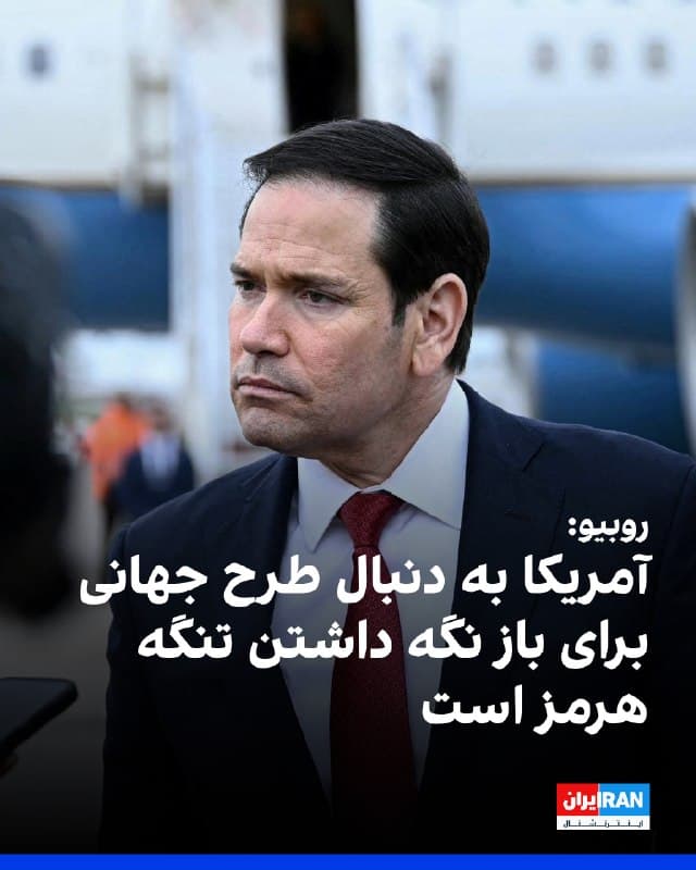 مارکو روبیو، وزیر خارجه آمریکا، در حاشیه نشست گروه ۷ گفت که تضمین باز ماندن تنگه هرمز برای کشتیرانی، حتی پس از دستیابی آمریکا به اهداف نظامی خود در ایران، یک «چالش فوری» خواهد بود.

روبیو گفت جمهوری اسلامی ممکن است تلاش کند برای عبور از تنگه هرمز عوارض تعیین کند؛ اقدامی که به گفته او میتواند خسارت اقتصادی قابل توجهی به بسیاری از کشورهای جهان وارد کند.

وزیر خارجه آمریکا افزود ایالات متحده برای تدوین طرحی با هدف باز نگه داشتن این گذرگاه راهبردی پس از پایان درگیریها، به دنبال همکاری بینالمللی خواهد بود.

روبیو درباره احتمال محدود شدن تردد در این تنگه گفت: «این کار نه تنها غیرقانونی، بلکه غیرقابل قبول است. این اقدام برای جهان خطرناک است و مهم است که جهان یک طرح داشته باشد.»
🏁 🇬🇧 IranintlTV

🤖 @VahidOOnLine