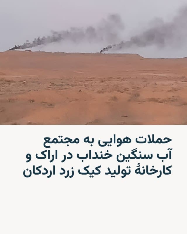 🔸معاون سیاسی امنیتی استانداری مرکزی در گفتوگو با خبرگزاری فارس از حمله به مجتمع آب سنگین خنداب اراک طی دو مرحله خبر داد.

🔸این مقام گفته است که این حمله تلفاتی نداشته و خطری نیز مردم منطقه را تهدید نمیکند.

🔸رسانههای داخل ایران از قول سازمان انرژی اتمی نوشتهاند که کارخانه تولید کیک زرد اردکان در استان یزد نیز هدف حملۀ هوایی قرار گرفته است.

🔸در این گزارش آمده که بررسیهای اولیه هیچ نشانهای از انتشار مواد پرتوزا به خارج از مجموعه در بر ندارند.

🔸در همین حال ارتش اسرائیل در بیانیهای اعلام کرد نیروی هوایی این کشور «موج گستردهای از حملات را علیه زیرساختهای رژیم ایران همزمان در سه منطقه» آغاز کرده است.

🔸مجتمع آب سنگین اراک معروف به خنداب از تأسیسات بزرگ هستهای ایران و از مراکز تولید آب سنگین است. این مجتمع پیشتر نیز در جریان جنگ دوازده روزه اسرائیل و آمریکا علیه ایران هدف حمله قرار گرفته بود.
🇺🇸 🇨🇿 RadioFarda

🤖 @VahidHeadline
