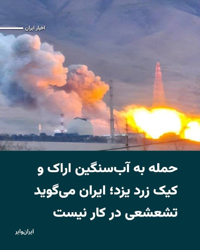 رسانههای ایران از حمله ارتش اسراییل و آمریکا به برخی از تاسیسات هستهای خبر دادند. بر اساس گزارشها تاسیسات آب سنگین اراک که از سوی حکومت ایران «نیروگاه خنداب» خوانده میشود و کارخانه تولید کیک زرد در اردکان یزد هدف این حملات بودهاند.

مقامات ایران گفتهاند که در هر دو این حملات هیچ تشعشعی ساطع نشده و مردم در خطر نیستند.

ایران در حالی از حمله به تاسیسات هستهای خود خبر داده که اواسط هفته گذشته نیز از دو بار حمله با «پرتابه» به نیروگاه اتمی بوشهر خبر داده بود.

پیشتر رافائل گروسی مدیرکل آژانس بینالمللی انرژی اتمی در اظهاراتی گفته بود که هیچ جنگی با ایران جاهطلبیهای هستهای تهران را از بین نمیبرد مگر آنکه به جنگ هستهای و «نابودی غیرقابل تصور» منجر شود. او افزوده بود دانش غنیسازی جمهوری اسلامی بسیار پیشرفته است.
🇺🇸  Farsi_Iranwire

🤖 @VahidHeadline
