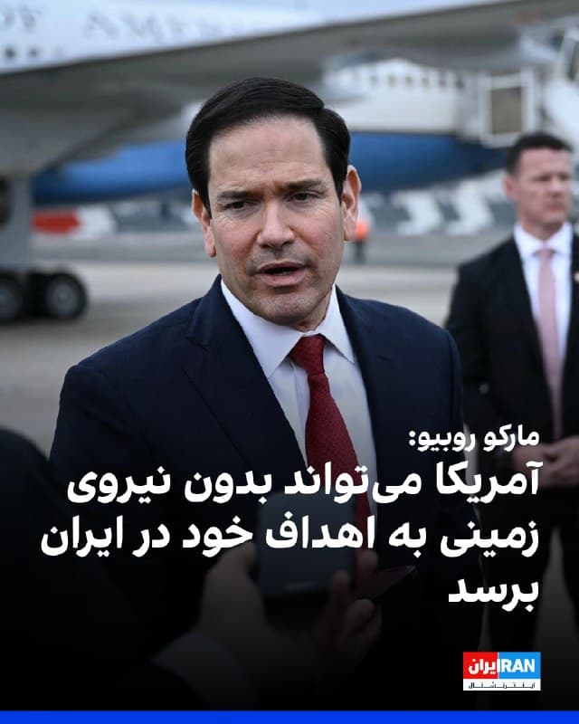 مارکو روبیو، وزیر خارجه آمریکا، در پاسخ به سوالی درباره اعزام نیروهای آمریکایی بیشتر به منطقه گفت که ایالات متحده میتواند بدون اعزام نیروی زمینی به اهداف خود در ایران دست یابد.

روبیو گفت: «درباره تاکتیکهای نظامی صحبت نخواهم کرد»، اما تاکید کرد بیشتر اهداف آمریکا در ایران «جلوتر از برنامه زمانی» پیش میرود و افزود: «میتوانیم بدون هیچ نیروی زمینی به این اهداف دست یابیم.»

او در پاسخ به پرسشی درباره نقش احتمالی نیروها، جدا از تهاجم زمینی، گفت دونالد ترامپ «باید برای سناریوهای مختلف آماده باشد» و نیروهای آمریکایی در دسترس هستند تا بیشترین گزینهها و امکان تطبیق با شرایط احتمالی را برای رییسجمهوری فراهم کنند.

بر اساس گزارشها، هزاران نیروی آمریکایی در حال اعزام به منطقه هستند که دستکم یک هزار نفر از آنها از لشکر ۸۲ هوابرد هستند.
🏁 🇬🇧 IranintlTV

🤖 @VahidOOnLine