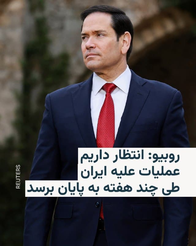 🔸مارکو روبیو، وزیر خارجه آمریکا، روز جمعه پس از دیدار با وزیران خارجه گروه هفت در فرانسه، گفت که ایالات متحده انتظار دارد عملیات خود در ایران «در عرض چند هفته، نه چند ماه» به پایان برسد.

🔸روبیو همچنین گفت که آمریکا بدون نیاز به اعزام نیروی زمینی، قادر به دستیابی به اهداف خود است.

🔸او در عین حال افزود که ایران ممکن است تصمیم بگیرد برای عبور از تنگه هرمز یک سیستم دریافت عوارض (دریافت حق عبور) ایجاد کند.

🔸روبیو این اقدام احتمالی ایران را «غیرقابل قبول» نامید.
🇺🇸 🇨🇿 RadioFarda

🤖 @VahidHeadline