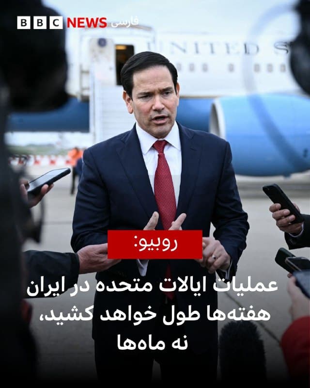 🔻مارکو روبیو، وزیر خارجه آمریکا گفته است عملیات آمریکا در ایران «هفته ها طول خواهد کشید نه ماه ها.»

او که پس از دیدار با دیگر وزرای خارجه در نشست گروه هفت در فرانسه، با خبرنگاران صحبت می کرد در پاسخ به این سؤال که آیا آمریکا در حال بررسی اعزام نیرو به خاورمیانه است، گفت که درباره تاکتیکهای نظامی صحبت نخواهد کرد.

با این حال، او افزود که ایالات متحده اهداف مشخصی دارد و «ما بسیار مطمئن هستیم که بهزودی در آستانه دستیابی به آنها قرار داریم.»

او در پاسخ به این پرسش که عملیات آمریکا در ایران چه مدت طول خواهد کشید، هم گفت که «ما درباره هفتهها صحبت میکنیم، نه ماهها.»

📸 Getty
🇬🇧 BBCPersian

🤖 @VahidHeadline