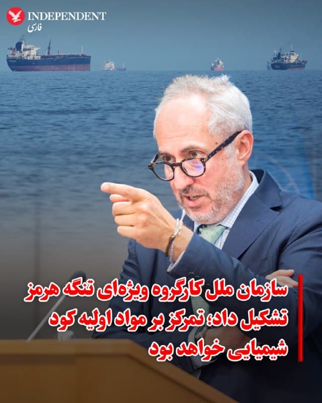 ♦️ استفان دوجاریک، سخنگوی سازمان ملل متحد، روز جمعه، هفتم فروردین اعلام کرد که این سازمان یک کارگروه ویژه برای ایجاد سازوکار جدیدی در تنگه هرمز تشکیل داده است. هدف از این اقدام، تسهیل تجارت کودهای شیمیایی و جابهجایی مواد اولیه مرتبط با آن در این مسیر راهبردی است.
🇸🇦  Indypersian

🤖 @VahidOOnLine