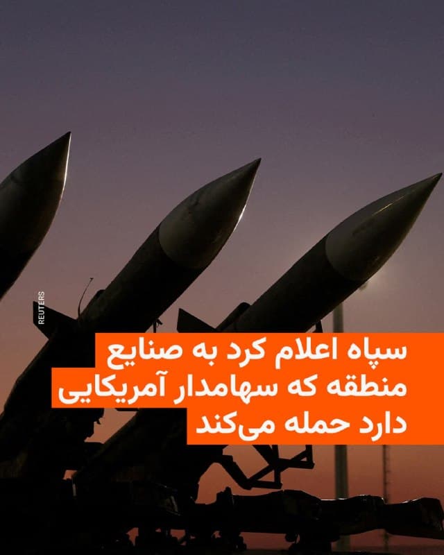 🔸روابط عمومی سپاه پاسداران بهدنبال حملات امروز آمریکا و اسرائیل به صنایع فولاد ایران در اهواز و اصفهان، تهدید به مقابلهبهمثل کرد.

🔸در این اطلاعیه گفته به تلافی حملات امروز به صنایع ایران، به «کلیه کارکنان شرکتهای صنعتی در منطقه که سهامدار آمریکایی دارند و همچنین صنایع سنگین همپیمان» اسرائیل در منطقه هشدار میدهیم «بلافاصله محیط کار خود را ترک کنید تا جان شما به خطر نیفتد».

🔸سپاه همچنین به صنایعی که در ایران مورد حمله واقع شدند، اشارهای نکرده، و تنها نوشته که «صنایع متعددی» مورد حمله قرار گرفتند.

🔸خبرگزاری تسنیم نیز با انتشار بانک اطلاعاتی از شش کارخانه فولاد در اسرائیل و پنج کشور منطقه، نام این کشورها را عربستان، قطر، کویت، امارات و بحرین عنوان کرده است.
🇺🇸 🇨🇿 RadioFarda

🤖 @VahidHeadline