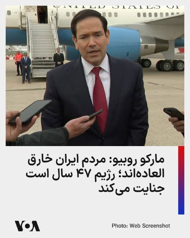 ⚡️مارکو روبیو، وزیر امور خارجه آمریکا، روز جمعه ۷ فروردین بعد از پایان نشست اضطراری گروه۷ و پیش از بازگشت به واشنگتن به پرسشهای خبرنگاران پاسخ داد.

آقای روبیو در بخشی از سخنانش درباره ایران، بار دیگر بر متفاوت بودن مردم ایران و رژیم حاکم بر ایران تاکید کرد. او ضمن ستایش از مردم ایران آنها را «خارقالعاده» خواند.

او همچنین به کارنامه ۴۷ ساله رژیم در کشتار و ارعاب در منطقه و داخل ایران اشاره کرد و گفت تمام ناٰآرامیهای منطقه - از حزبالله و حماس گرفته تا حوصیها و شبهنظامیان شیعه عراق - به رژیم بازمیگردد.
🇺🇸  FarsiVOA

🤖 @VahidHeadline