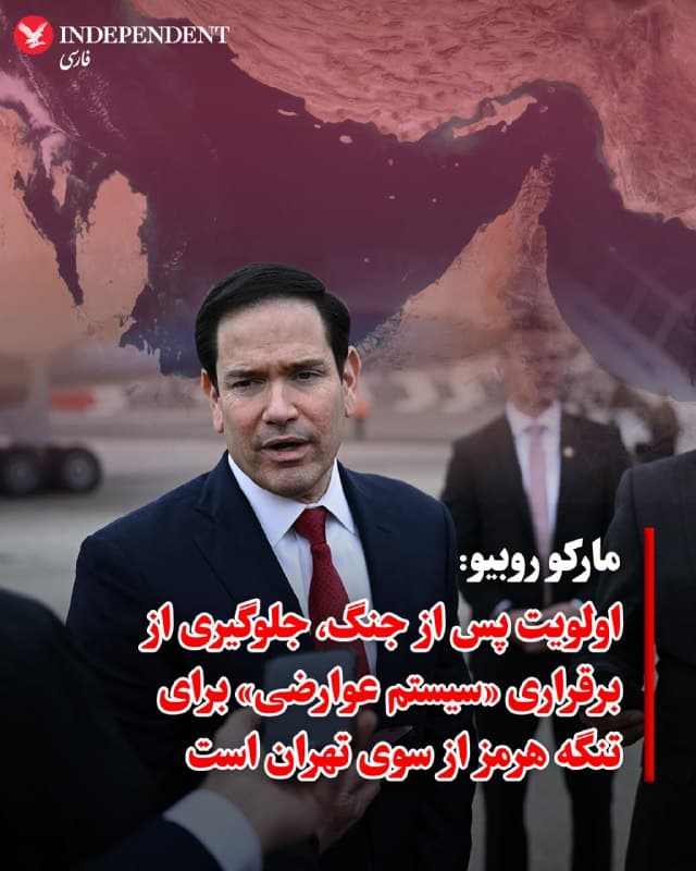 ♦️ مارکو روبیو، وزیر امور خارجه ایالات متحده، روز جمعه در حاشیه نشست گروه ۷ در فرانسه اعلام کرد که بزرگترین چالش بلافاصله پس از پایان درگیریها، جلوگیری از اقدام جمهوری اسلامی برای تبدیل تنگه هرمز به یک «سیستم عوارضی» (دریافت حق عبور) از کشتیرانی جهانی است. او در گفتگو با خبرنگاران، این طرح احتمالی تهران را «غیرقانونی» و «تهدیدی برای جهان» توصیف کرد.

روبیو تاکید کرد کشورهایی که بیشترین وابستگی را به این آبراه راهبردی دارند، باید برای مقابله با این موضوع آماده باشند. او خاطرنشان کرد: «ایالات متحده آماده مشارکت در این طرح است، اما الزامی ندارد که لزوما رهبری آن را بر عهده بگیرد.» به گفته او، متحدان آمریکا نیز تمایل زیادی برای پیوستن به این سازوکار حفاظتی نشان دادهاند.

این هشدار در واکنش به مباحث مطرح شده در مجلس شورای اسلامی مبنی بر «وضع مالیات بر کشتیهای عبوری» صادر شده است. روبیو همچنین تاکید کرد که تا زمان عادیسازی شرایط و جلب اعتماد شرکتهای بیمه، نفتکشها برای عبور از تنگه به اسکورت نظامی نیاز خواهند داشت.
🇸🇦  Indypersian

🤖 @VahidOOnLine