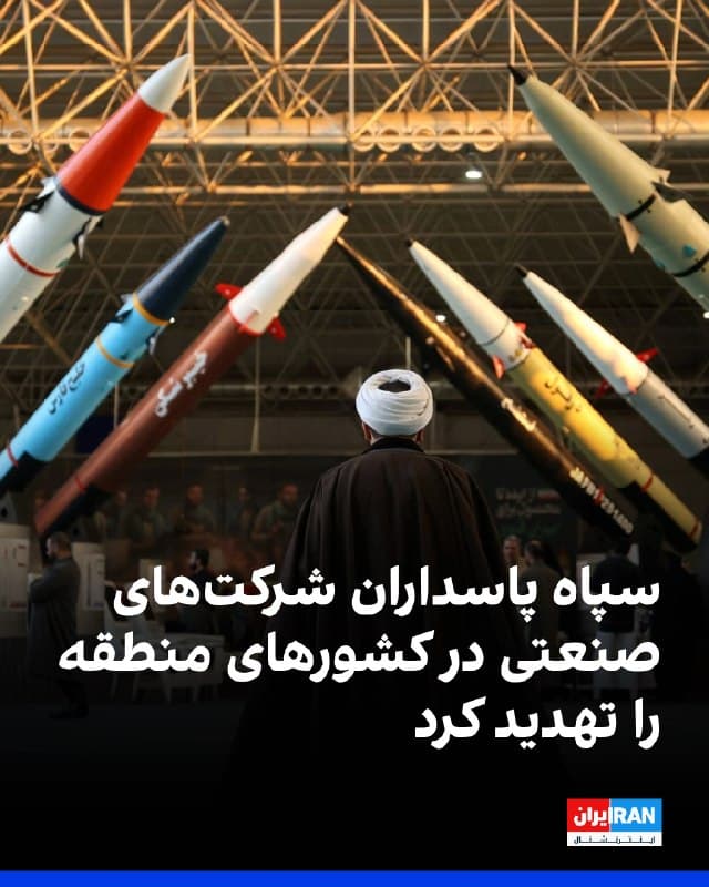 سپاه پاسداران هشدار داد کارکنان شرکتهای صنعتی در کشورهای منطقه که «سهامدار آمریکایی دارند یا با اسرائیل همپیمان هستند»، باید فورا محل کار خود را ترک کنند.

در پیامی منسوب به مجید موسوی، فرمانده نیروی هوافضای سپاه پاسداران، در شبکه ایکس آمده است پاسخهایی در راه است که «منافع آمریکا و اسرائیل» در منطقه را هدف قرار خواهد داد.

این هشدارها پس از آن مطرح شد که آمریکا و اسرائیل روز جمعه چندین حمله به تاسیسات صنعتی و هستهای در ایران انجام دادند.
🏁 🇬🇧 IranintlTV

🤖 @VahidOOnLine