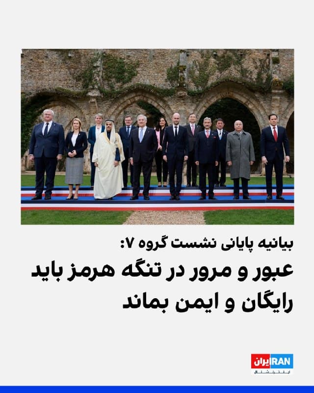 کشورهای عضو گروه هفت و اتحادیه اروپا در بیانیهای مشترک، خواستار رفع محدودیتها در تنگه هرمز شدند و تاکید کردند عبور و مرور در این آبراه حیاتی باید «رایگان و ایمن» باشد.

وزیران امور خارجه کشورهای آلمان، کانادا، آمریکا، فرانسه، ایتالیا، ژاپن و بریتانیا و کایا کالاس، مسئول سیاست خارجی اتحادیه اروپا، جمعه هفتم فروردین در منطقه وو-دو-سرنه در نزدیکی پاریس دیدار کردند.

بررسی تحولات ایران و خاورمیانه یکی از محورهای اصلی این نشست بود.

شرکتکنندگان در بیانیه مشترک خود بر لزوم «تضمین دائمی آزادی ناوبری بهصورت رایگان و ایمن در تنگه هرمز» تاکید کردند و این موضوع را «یک ضرورت مطلق» خواندند.

به گفته آنان، این امر باید در چارچوب قطعنامه ۲۸۱۷ شورای امنیت سازمان ملل متحد و مطابق با مقررات حقوق دریاها صورت گیرد.
🏁 🇬🇧 IranintlTV

🤖 @VahidOOnLine