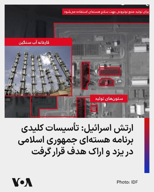 ارتش اسرائیل اعلام کرد در ادامه عملیات نظامی علیه زیرساختهای هستهای جمهوری اسلامی، تأسیسات حیاتی در زنجیره تولید مواد هستهای در یزد و اراک را هدف قرار داده است؛ اقداماتی که به گفته اسرائیل، با هدف جلوگیری از پیشبرد برنامه سلاح هستهای انجام شده است.

بر اساس بیانیه ارتش اسرائیل، یکی از اهداف اصلی این حملات، یک کارخانه استخراج و فرآوری اورانیوم در استان یزد بوده است. در این بیانیه آمده است: «نیروهای دفاعی اسرائیل یک کارخانه استخراج اورانیوم از معادن را در یزد در مرکز ایران هدف قرار دادند.»

در بخش دیگری از این بیانیه، به هدف قرار دادن تأسیسات آب سنگین اراک اشاره شده است؛ سایتی که به گفته ارتش اسرائیل، نقشی کلیدی در تولید مواد لازم برای سلاح هستهای دارد. در اینباره آمده است: «پس از شناسایی تلاشها برای بازسازی، نیروی هوایی کارخانه آب سنگین اراک را هدف قرار داد؛ زیرساختی کلیدی برای تولید پلوتونیوم جهت سلاح هستهای.»
🇺🇸  FarsiVOA

🤖 @VahidHeadline