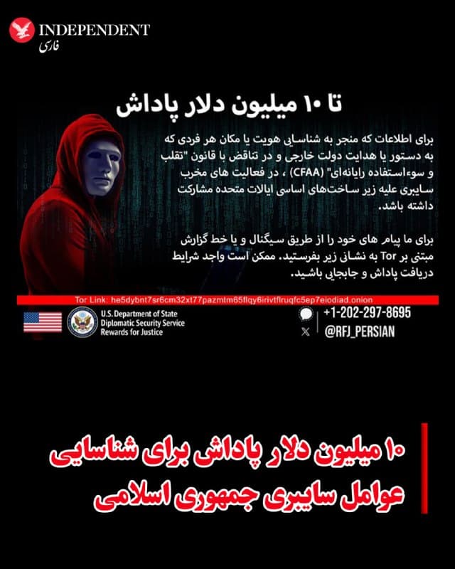 ⭕️۱۰ میلیون دلار پاداش برای شناسایی عوامل سایبری جمهوری اسلامی

♦️وزارت امور خارجه ایالات متحده روز جمعه هفتم فروردین پاداشی ۱۰ میلیون دلاری برای دریافت اطلاعاتی که منجر به شناسایی یا تعیین مکان گروههایی مانند «پارسیان افزار رایان برنا» و «گروه هکری حنظله» تعیین کرد.
برنامه «پاداش برای عدالت» (Rewards for Justice) متعلق به دولت آمریکا، مبالغ نقدی قابلتوجهی را در ازای اطلاعاتی که منجر به بازداشت یا پیگرد قانونی افراد تحت تعقیب شود، پرداخت میکند.
این برنامه اعلام کرده است که هدف از این اقدام، شناسایی و مقابله با فعالیتهای سایبری تهدیدآمیز است.
🇸🇦  Indypersian

🤖 @VahidOOnLine