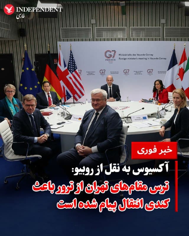 ♦️ سه منبع مطلع به آکسیوس گفتند که مارکو روبیو، در نشست وزیران خارجه گروه ۷، ترس مقامهای جمهوری اسلامی از ترور و دوری آنها از تلفن را از علتهای کندی انتقال پیام میان واشنگتن و تهران دانست. به گفته این منابع، روبیو گفت ارتباط میانجیها با مقامات تهران بسیار دشوار شده است؛ چرا که آنها از ترس شناسایی مکان و ترور شدن، از گوشیهای تلفن خود دوری میکنند. به گفته روبیو، این موضوع سرعت تبادل پیامها و روند مذاکرات را به شدت کاهش داده است.
🇸🇦  Indypersian

🤖 @VahidOOnLine