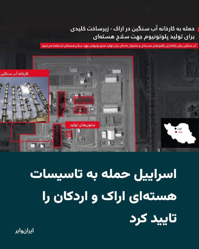پس از انتشار گزارشهایی از سوی رسانههای ایران مبنی بر حملات هوایی به تاسیسات هستهای تولید کیک زرد در اردکان یزد و تاسیسات آب سنگین اراک که جمهوری اسلامی آن را «نیروگاه خنداب» میخواند، کانال ارتش دفاعی اسراییل این حملات را تایید کرد.

ارتش اسراییل، در اطلاعیهای که شامگاه جمعه هفتم فروردینماه منتشر شده، از تاسیسات کیک زرد اردکان یزد، تحت عنوان «کارخانه استخراج اورانیوم از معادن در یزد» نام برده و نوشته است که این کارخانه تنها مورد از نوع خود بوده و در روند ساخت سلاح هستهای نقش مهمی داشته است. ارتش اسراییل همچنین اعلام کرده که نیروهای دفاعی اسرائیل اجازه نخواهند داد که رژیم تروریستی ایران به تلاشهای خود برای پیشبرد برنامه سلاح هستهای که تهدیدی وجودی برای کشور اسراییل و سراسر جهان است، ادامه دهد.»
🇺🇸  Farsi_Iranwire

🤖 @VahidHeadline