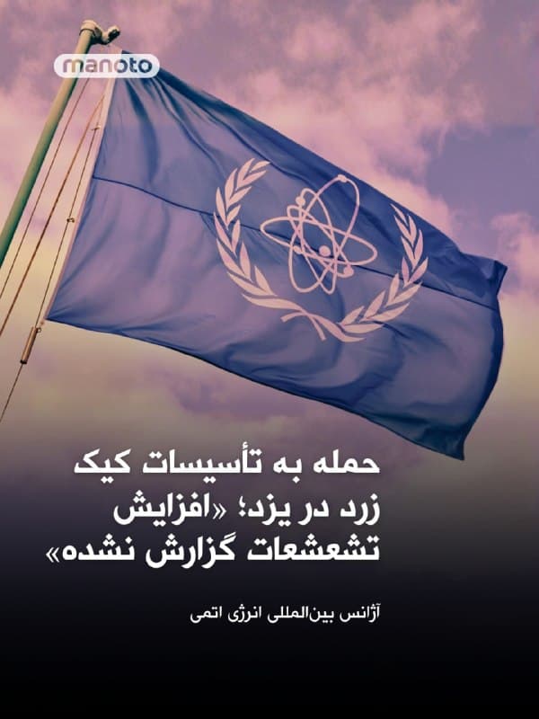 آژانس بینالمللی انرژی اتمی اعلام کرد این نهاد از سوی ایران مطلع شده که تأسیسات تولید کیک زرد اردکان در استان یزد امروز هدف حمله قرار گرفته است.
بر اساس اعلامیه آژانس بینالمللی انرژی اتمی، هیچ افزایشی در سطح تشعشعات خارج از سایت گزارش نشده و آژانس در حال بررسی جزئیات این حادثه است.
در پایان این اعلامیه رافائل گروسی، مدیرکل آژانس، بار دیگر خواستار خویشتنداری نظامی شده تا از هرگونه خطر بروز یک «حادثه هستهای» جلوگیری شود.
🏁 🇬🇧 ManotoTV

🤖 @VahidOOnLine