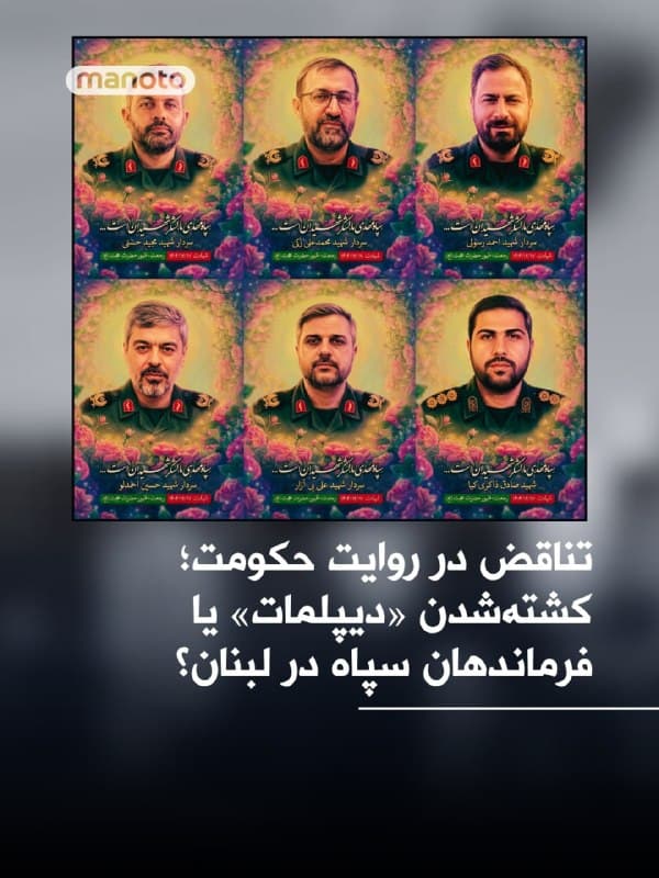 وزارت خارجه جمهوری اسلامی با انتشار بیانیهای کشته شدن چند «دیپلمات ایرانی» در لبنان را تأیید کرده، اما تصاویر منتشرشده از این افراد نشان میدهد همه آنها با لباس نظامی و درجات رسمی سپاه پاسداران بودهاند.

بر اساس این تصاویر، پنج تن از شش سپاهی کشتهشده دارای «درجه سرداری» بودند که با روایت رسمی مبنی بر «دیپلمات بودن» آنها در تناقض قرار دارد.

در حالی که جمهوری اسلامی این حمله را «نقض مصونیت دیپلماتیک» عنوان کرده، تصاویر منتشر شده از کشتهشدگان نشان میدهد اهداف حملات در لبنان، نیروهای نظامی بودند نه دیپلماتهای غیرنظامی.
🏁 🇬🇧 ManotoTV

🤖 @VahidOOnLine