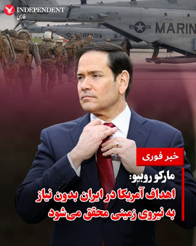 ♦️ مارکو روبیو، وزیر امور خارجه ایالات متحده، روز جمعه تاکید کرد که واشنگتن میتواند به اهداف خود در ایران «بدون اعزام هیچ نیروی زمینی» دست یابد؛ این در حالی است که پنتاگون در حال بررسی اعزام بیش از ۱۰ هزار نیروی زمینی اضافی به منطقه خاورمیانه است.

روبیو پس از دیدار با همتایان خود در گروه ۷ در فرانسه، به خبرنگاران گفت که این استقرار نیروها صرفا با هدف «ایجاد حداکثر گزینههای انتخابی و فرصت برای رئیسجمهور جهت انطباق با شرایط پیشبینینشده» انجام میشود.

او تصریح کرد که اهداف این عملیات، شامل نابودی کارخانههای موشکی، راکتی و پهپادی ایران، از کار انداختن نیروی دریایی و هوایی، و کاهش قابلتوجه توان سکوهای پرتاب موشک، همچنان بدون تغییر باقی مانده است.

روبیو در مسیر بازگشت به واشنگتن در شبکه اجتماعی ایکس نوشت: «ماموریت ما روشن است؛ ایران هرگز به سلاح هستهای دست نخواهد یافت. در دیدارم با وزرای خارجه گروه ۷ تاکید کردم که ما باید در این برهه حساس، با حداکثر مشارکت متحدانمان عمل کنیم.»
🇸🇦  Indypersian

🤖 @VahidOOnLine