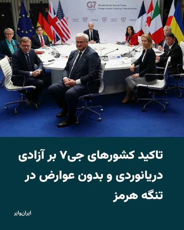 در پی برگزاری جلسه وزرای خارجه گروه هفت، متشکل از هفت کشور صنعتی جهان، این گروه در بیانیهای نوشت که محتوای بحثهای روز پنجشنبه و جمعه وزرای خارجه کشورهای عضو این گروه، بر«به حداقل رساندن تاثیر درگیری بر شرکای منطقهای و جمعیت غیرنظامی، زیرساختهای حیاتی و لزوم هماهنگی تلاشهای کمکهای بشردوستانه» در جنگ آمریکا و اسراییل با جمهوری اسلامی بوده است.

بر اساس بیانیه پایان این نشست، آنها همچنین «خواستار توقف فوری حملات علیه غیرنظامیان و زیرساختهای غیرنظامی» شده ونوشتهاند: «هیچ توجیهی برای هدف قرار دادن عمدی غیرنظامیان در شرایط درگیری مسلحانه و همچنین حمله به مکانهای دیپلماتیک وجود ندارد.»
🇺🇸  Farsi_Iranwire

🤖 @VahidHeadline