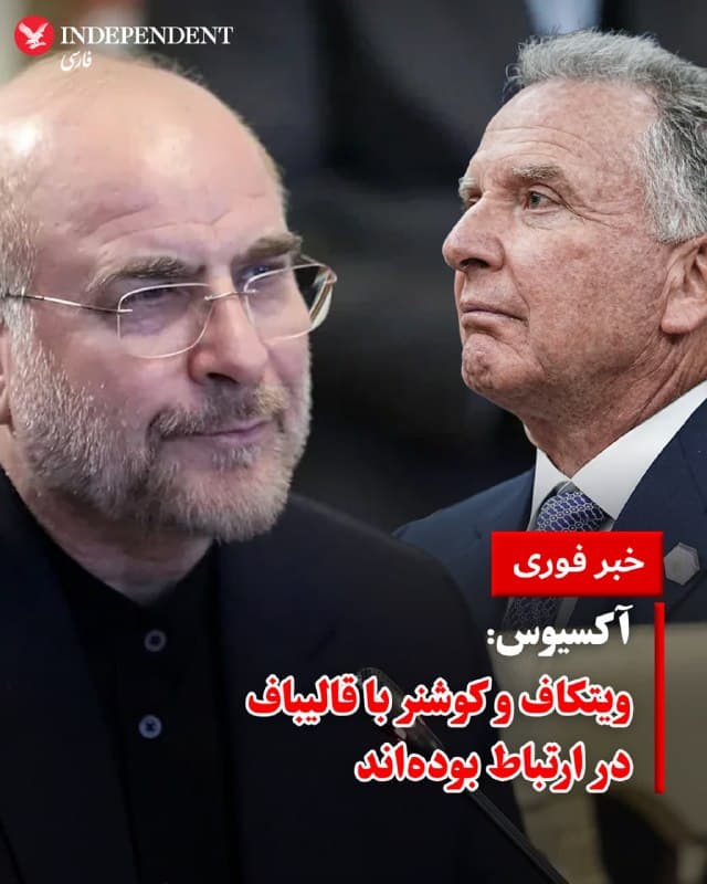 ♦️ طبق گزارش آکسیوس، محمدباقر قالیباف، رئیس مجلس شورای اسلامی، به عنوان «شخصیتی کلیدی» در پیامهای رد و بدل شده میان تهران و واشنگتن ظاهر شده است.

یک مقام ارشد ایرانی و یک مقام اسرائیلی به آکسیوس گفتهاند که استیو ویتکاف و جرد کوشنر با قالیباف در ارتباط بودهاند، اگرچه یک مقام ارشد دیگر جمهوری اسلامی در گفتگو با آکسیوس این موضوع را تکذیب کرده است.
🇸🇦  Indypersian

🤖 @VahidOOnLine