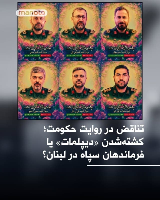 وزارت خارجه جمهوری اسلامی با انتشار بیانیهای کشته شدن چند «دیپلمات ایرانی» در لبنان را تأیید کرده، اما تصاویر منتشرشده از این افراد نشان میدهد همه آنها با لباس نظامی و درجات رسمی سپاه پاسداران بودهاند.

بر اساس این تصاویر، پنج تن از شش سپاهی کشتهشده دارای «درجه سرداری» بودند که با روایت رسمی مبنی بر «دیپلمات بودن» آنها در تناقض قرار دارد.

در حالی که جمهوری اسلامی این حمله را «نقض مصونیت دیپلماتیک» عنوان کرده، تصاویر منتشر شده از کشتهشدگان نشان میدهد اهداف حملات در لبنان، نیروهای نظامی بودند.
🏁 🇬🇧 ManotoTV

🤖 @VahidOOnLine