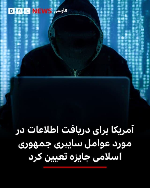 🔻برنامه «پاداش برای عدالت» وابسته به وزارت خارجه آمریکا اعلام کرده است که برای دریافت اطلاعات درباره عوامل سایبری منتسب به جمهوری اسلامی، ۱۰ میلیون دلار پاداش در نظر گرفته است.

در پیامی که در حساب فارسی این برنامه در شبکه ایکس منتشر شده، از افراد خواسته شده چنانچه اطلاعاتی از شرکتهایی مانند «پارسیان افزار رایان برنا» و «گروه هکری حنظله» دارند، این اطلاعات را در ازای دریافت پاداش در اختیار«برنامه پاداش برای عدالت» قرار دهند.

گروه هکری حنظله میگوید نامش برگرفته از شخصیت کارتونی مشهور در آثار ناجی علی، کارتونیست فلسطینی، است که در سال ۱۹۸۷ در لندن ترور شد. این گروه تاکنون توانسته حملات سایبری متعددی انجام دهد.

 📸 Getty
🇬🇧 BBCPersian

🤖 @VahidHeadline