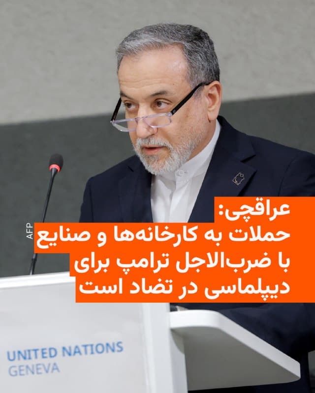 🔸عباس عراقچی، وزیر خارجه جمهوری اسلامی پس از حملات روز جمعۀ اسرائیل به کارخانههای تولید فولاد در اهواز و اصفهان و همچنین تأسیسات خنداب در اراک، این کشور را به حملات به زیرساختهای ایران متهم کرد.

🔸او همچنین گفت که اسرائیل مدعی است انجام این حملات «با هماهنگی ایالات متحده» صورت گرفته است.

🔸عراقچی در شبکه اجتماعی ایکس نوشت «این حمله با ضربالاجل تمدیدشده رئیسجمهور آمریکا برای دیپلماسی در تضاد است» و تهدید کرد که «ایران هزینهای سنگین برای جنایات اسرائیل رقم خواهد زد.»

🔸ارتش اسرائیل درباره حمله به تأسیسات آب سنگین اراک، آن را «زیرساختی کلیدی برای تولید پلوتونیوم مورد استفاده در سلاح هستهای» عنوان کرده است.
🇺🇸 🇨🇿 RadioFarda

🤖 @VahidHeadline