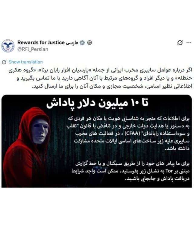 🔸برنامه «پاداش برای عدالت» وزارت خارجه آمریکا برای دریافت اطلاعات درباره عوامل سایبری جمهوری اسلامی، تا ۱۰ میلیون دلار، پاداش تعیین کرد.

🔸در پُستی که در حساب فارسی این برنامه در شبکه ایکس منتشر شده، آمده، از افراد مطلع خواسته شده در ازای دریافت جایزه، درباره آنچه «عوامل سایبری مخرب ایرانی» نامیده شده، از جمله «پارسیان افزار رایان برنا»، «گروه هکری حنظله» و یا دیگر افراد و گروههای مرتبط با آنها، اطلاعاتی به این برنامه ارسال کنند.

🔸گروه هکری «حنظله» که نام آن در این پُست آمده، از سوی پژوهشگران غربی بهعنوان یکی از چند هویت مورد استفاده واحدهای اطلاعات سایبری دولت ایران شناخته میشود.

🔸این گروه مسئولیت هک ایمیل شخصی کش پاتل، رئیس افبیآی، را بر عهده گرفته است.
🇺🇸 🇨🇿 RadioFarda

🤖 @VahidHeadline