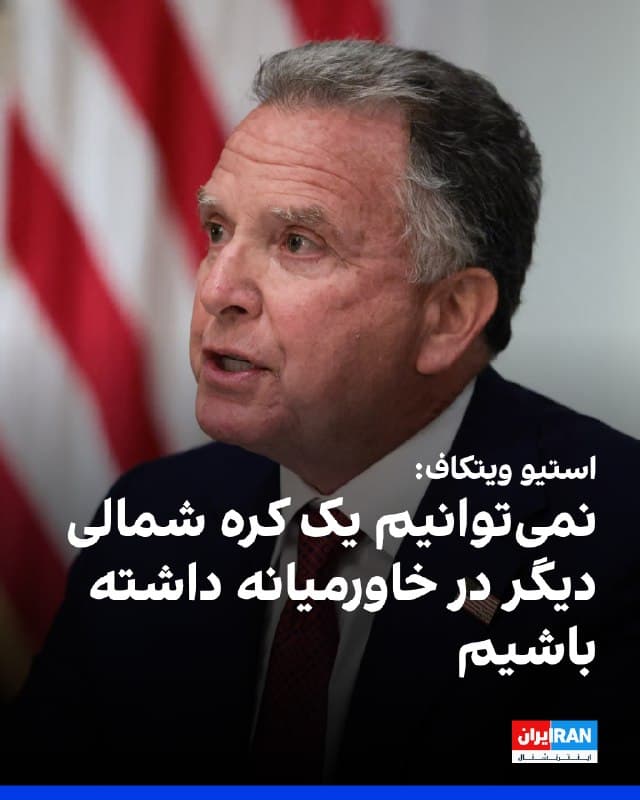 استیو ویتکاف، نماینده ویژه آمریکا، اعلام کرد واشینگتن در تلاش است به توافقی برای پایان دادن به جنگ علیه جمهوری اسلامی دست یابد و هشدار داد: «نمیتوانیم شاهد ظهور دوباره کره شمالی در خاورمیانه باشیم.»

او در سخنرانی خود در رویدادی در میامی درباره جنگ علیه جمهوری اسلامی گفت: «ما فکر میکنیم این هفته نشستهایی برگزار خواهد شد. قطعا به آن امیدوار هستیم.» ویتکاف در عین حال تاکید کرد: «ممکن است تعریف ما از مذاکره با تعریف آنها متفاوت باشد.»
🏁 🇬🇧 IranintlTV

🤖 @VahidOOnLine