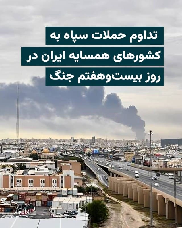 در حالیکه روز جمعه هفتم فروردین و در بیستوهفتمین روز جنگ آمریکا و اسراییل با جمهوری اسلامی حملات به اهداف نظامی، هستهای و صنایع مادر چون فولادسازی در ایران ادامه داشت، کشورهای همسایه ایران نیز از تداوم حملات جمهوری اسلامی به خاک خود، رهگیری و منهدم کردن چندین موشک پرتابشده از سوی ایران خبر دادند.

روز جمعه، هفتم فروردین مصادف با ۲۷مارس، وزارت دفاع عربستان سعودی اعلام کرد که شش موشک بالستیک به سمت ریاض، پایتخت این کشور، شلیک شده است. این وزارتخانه گفته که دو موشک رهگیری شده و چهار موشک در خلیج فارس و مناطق غیرمسکونی سقوط کردهاند.
کویت نیز گزارش کرده که صبح جمعه به «شیوخ»، بندر تجاری اصلی این کشور، حمله شده است.
اما، وزارت دفاع امارات متحده عربی اعلام کرده است که پدافند هوایی این کشور شش موشک بالستیک و نُه پهپاد را که از ایران شلیک شده بودند، مورد هدف قرار داده است.
همزمان، نیروی دفاعی بحرین نیز گفته است که ۱۲ پهپاد را رهگیری کرده است.
🇺🇸  Farsi_Iranwire

🤖 @VahidHeadline
